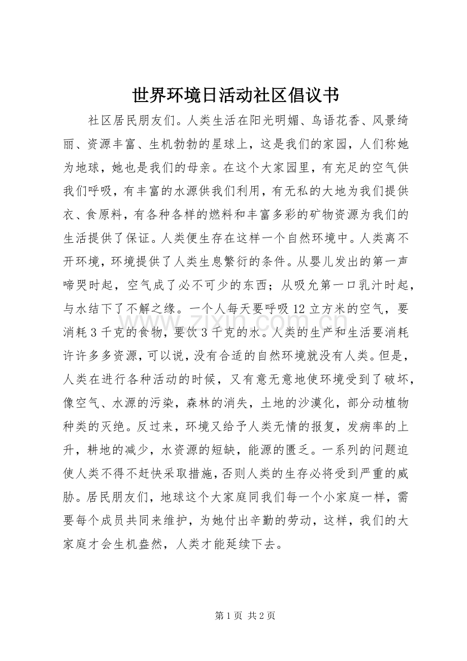 世界环境日活动社区倡议书.docx_第1页