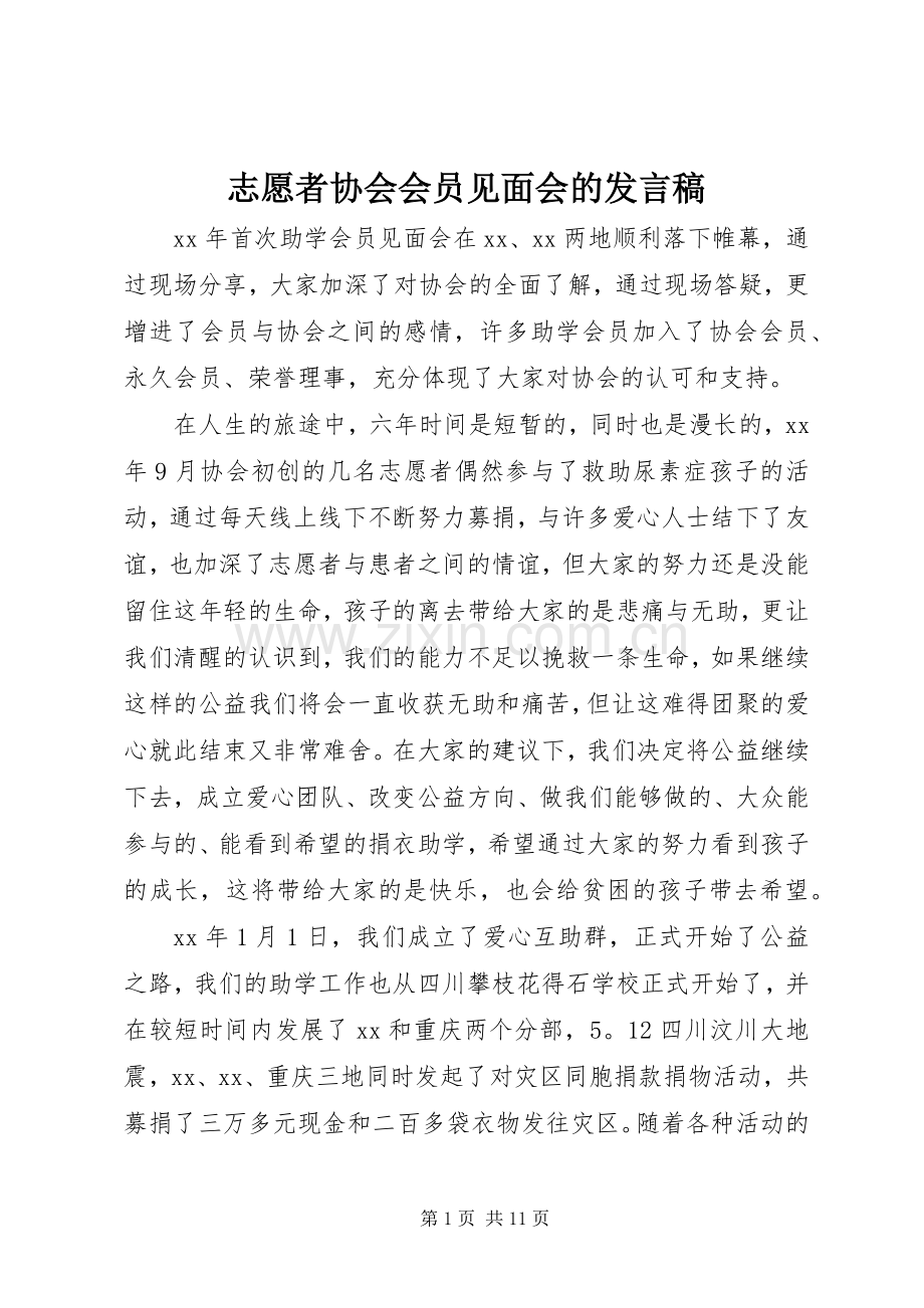 志愿者协会会员见面会的发言稿.docx_第1页