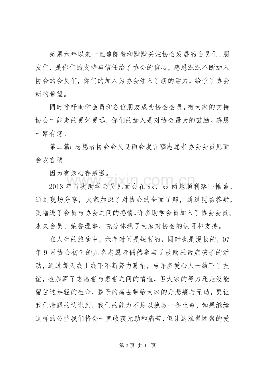 志愿者协会会员见面会的发言稿.docx_第3页