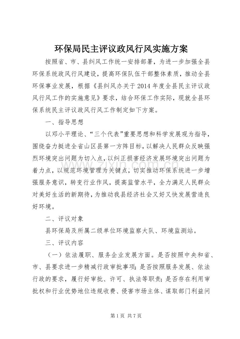 环保局民主评议政风行风方案.docx_第1页