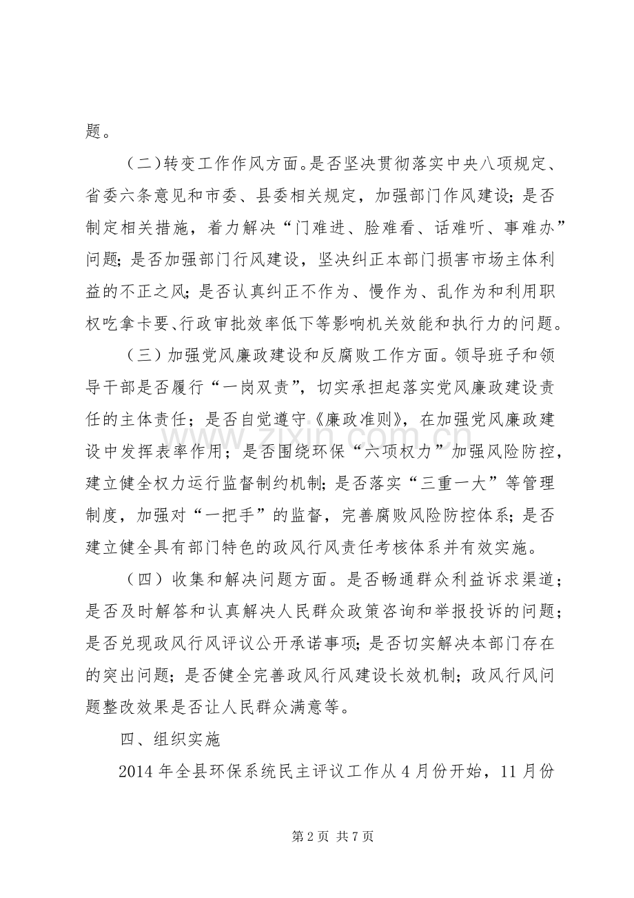 环保局民主评议政风行风方案.docx_第2页