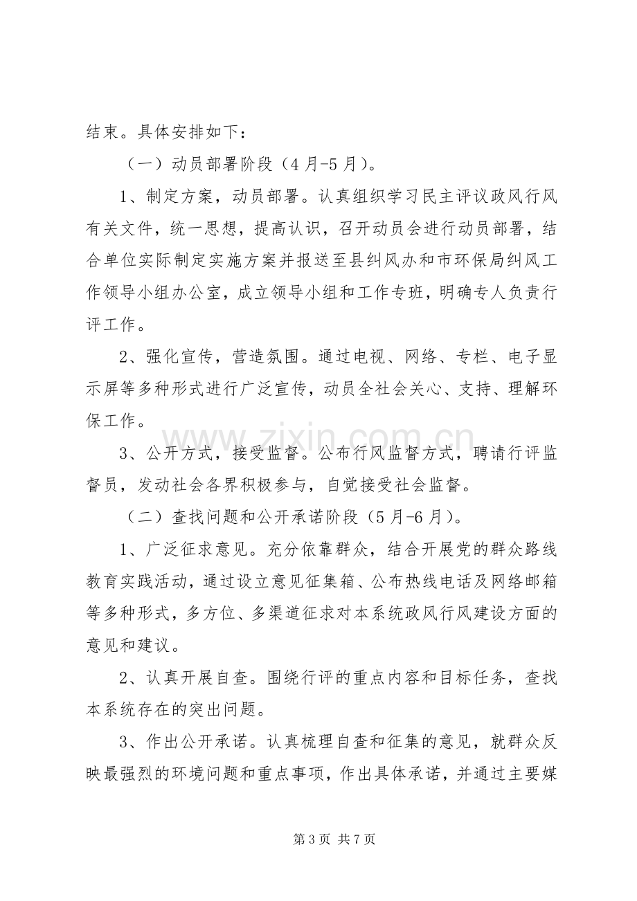 环保局民主评议政风行风方案.docx_第3页