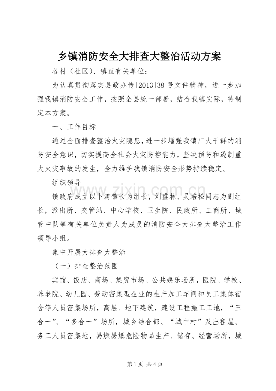 乡镇消防安全大排查大整治活动实施方案.docx_第1页