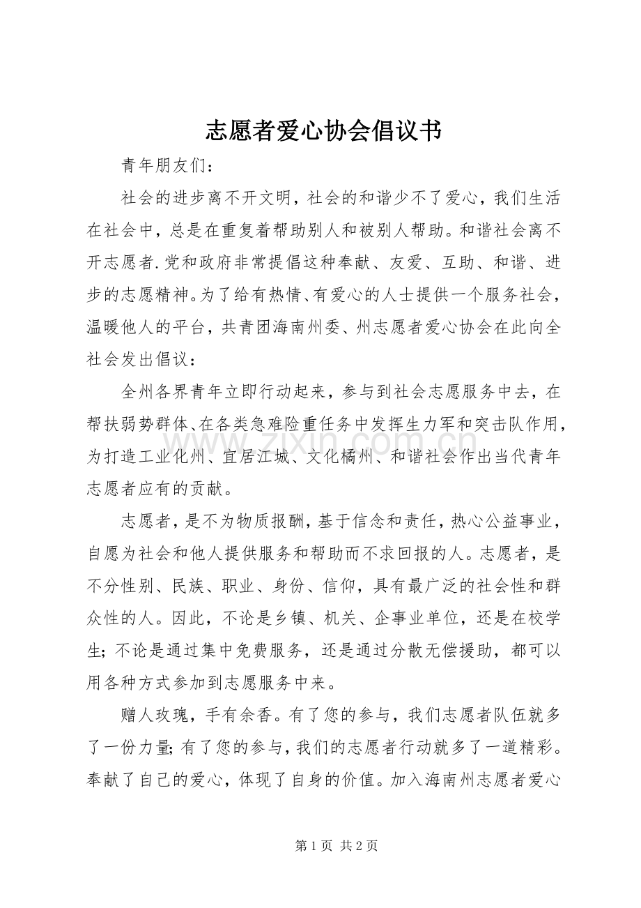 志愿者爱心协会倡议书.docx_第1页