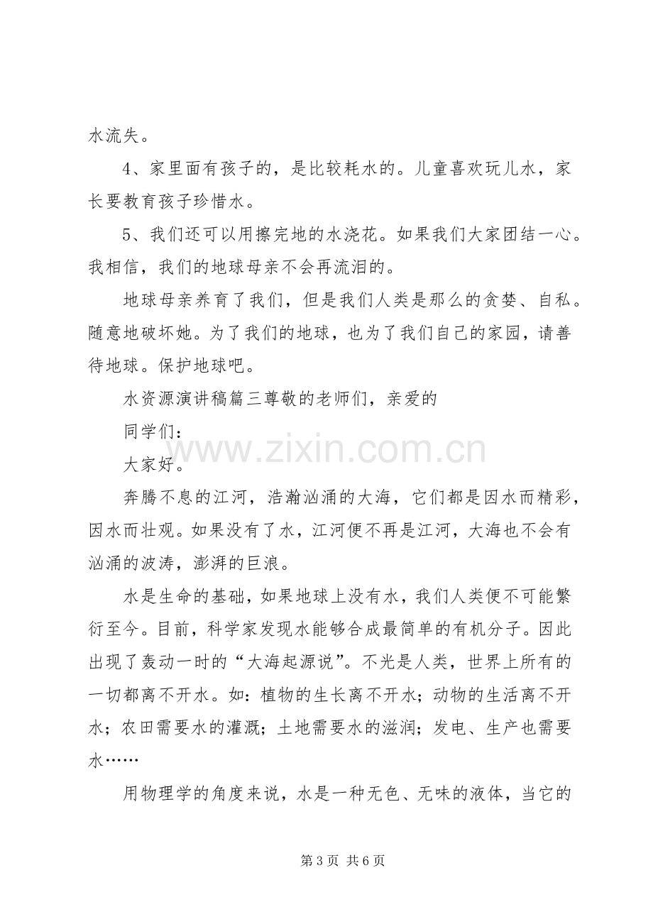 关于水资源演讲稿.docx_第3页