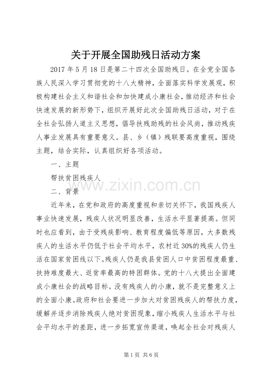 关于开展全国助残日活动实施方案.docx_第1页