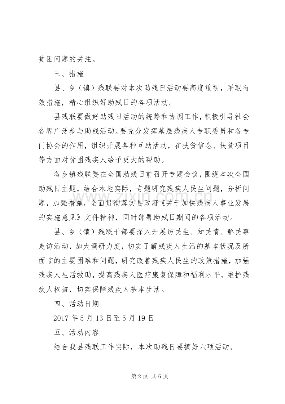 关于开展全国助残日活动实施方案.docx_第2页