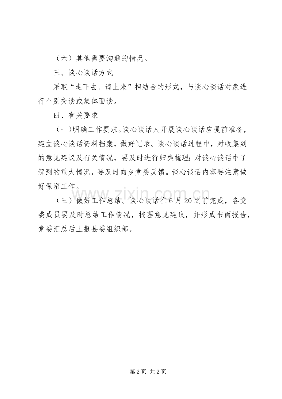 干部谈心谈话分层分级开展工作实施方案.docx_第2页