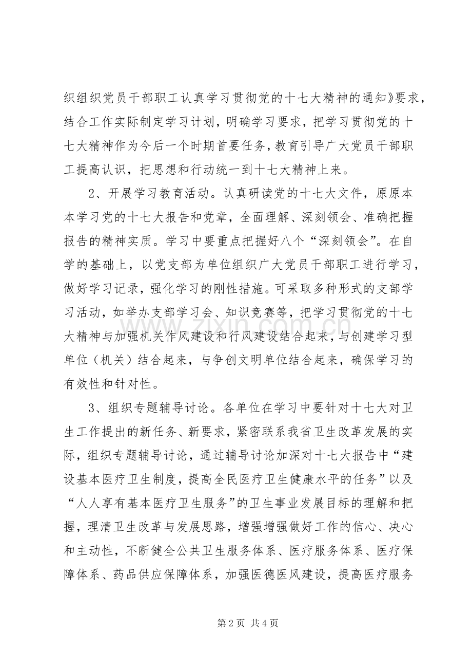 卫生系统学习贯彻党的十七大精神方案.docx_第2页