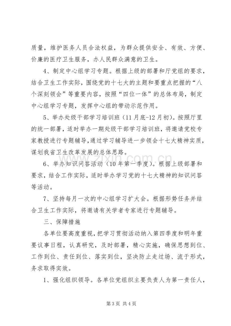 卫生系统学习贯彻党的十七大精神方案.docx_第3页