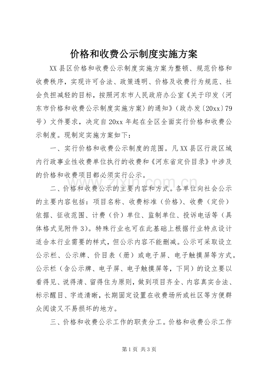 价格和收费公示制度方案 .docx_第1页