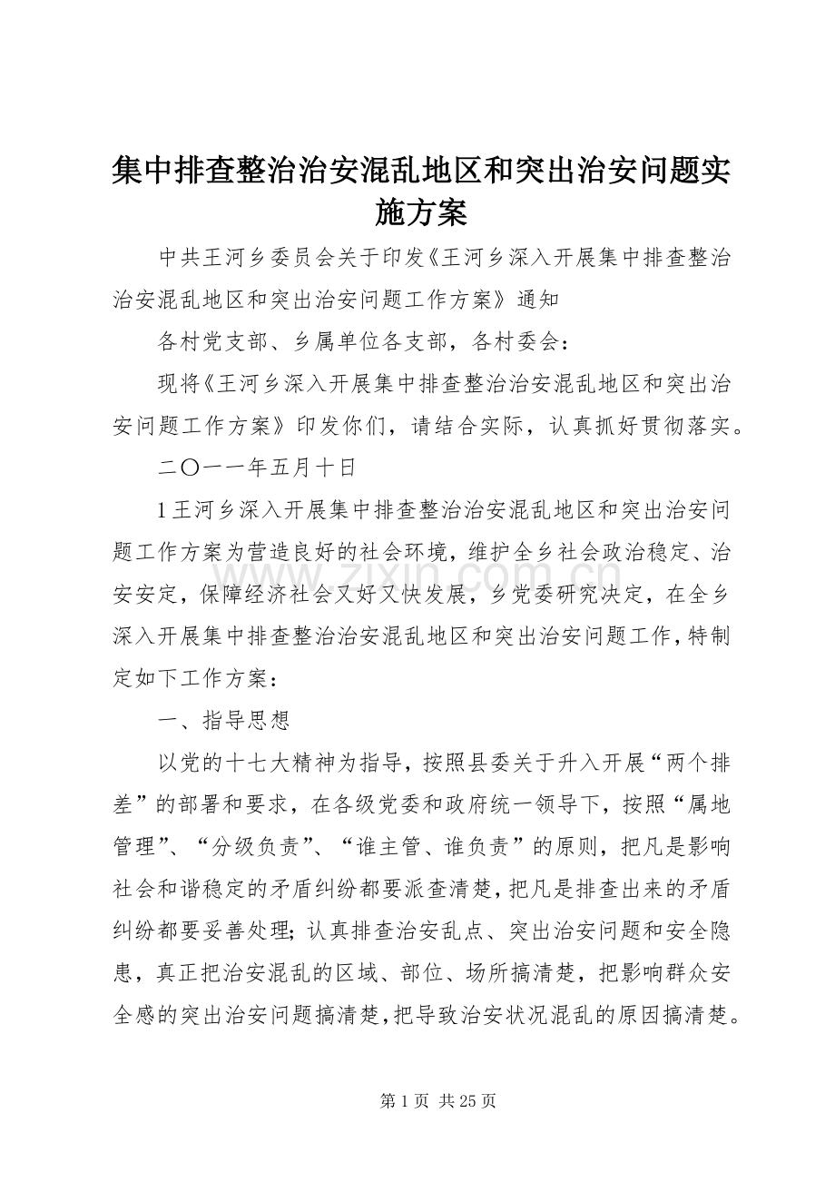 集中排查整治治安混乱地区和突出治安问题方案.docx_第1页