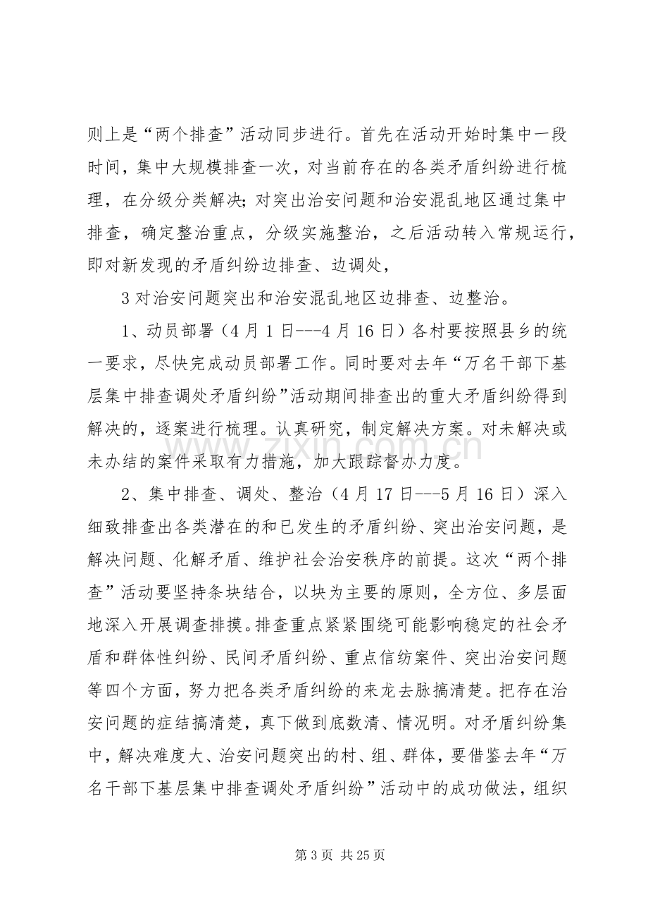 集中排查整治治安混乱地区和突出治安问题方案.docx_第3页