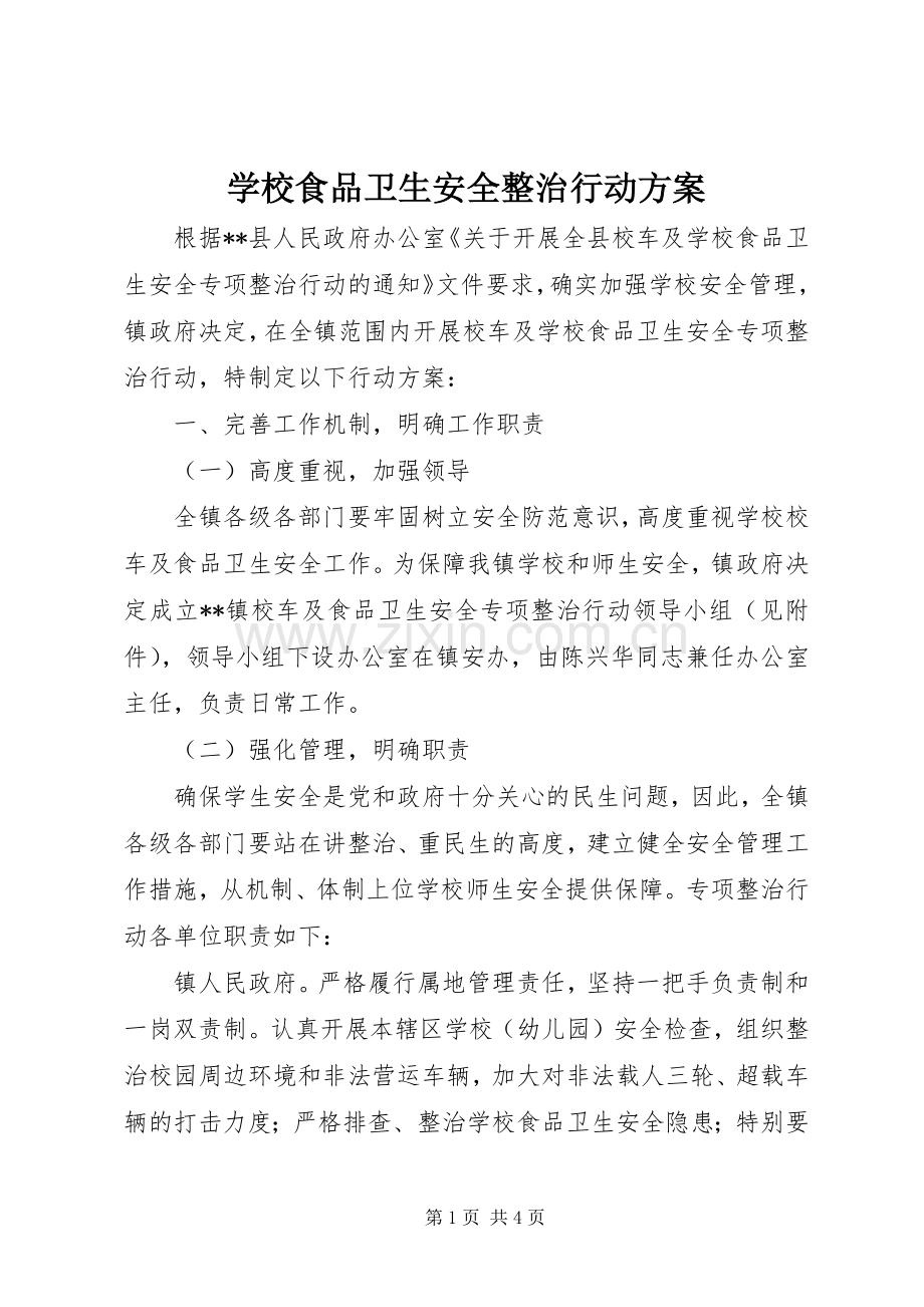 学校食品卫生安全整治行动实施方案.docx_第1页