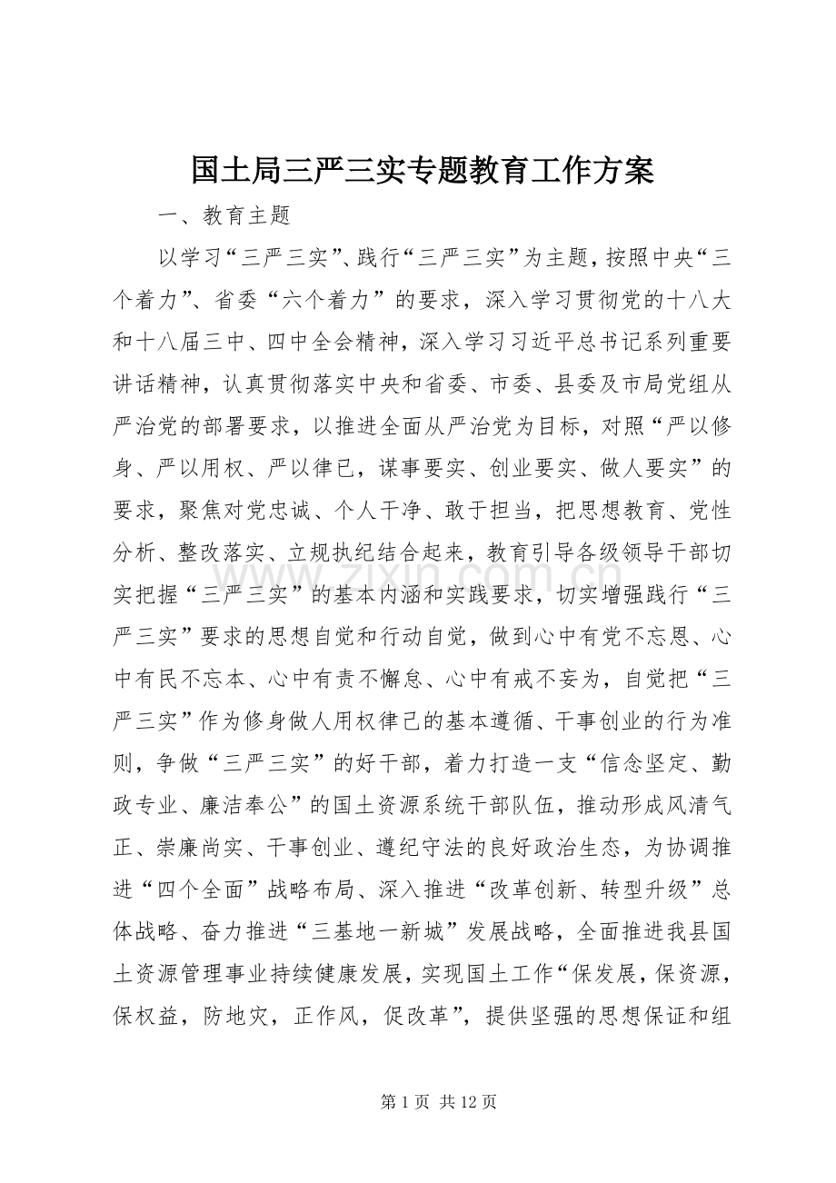 国土局三严三实专题教育工作实施方案.docx_第1页