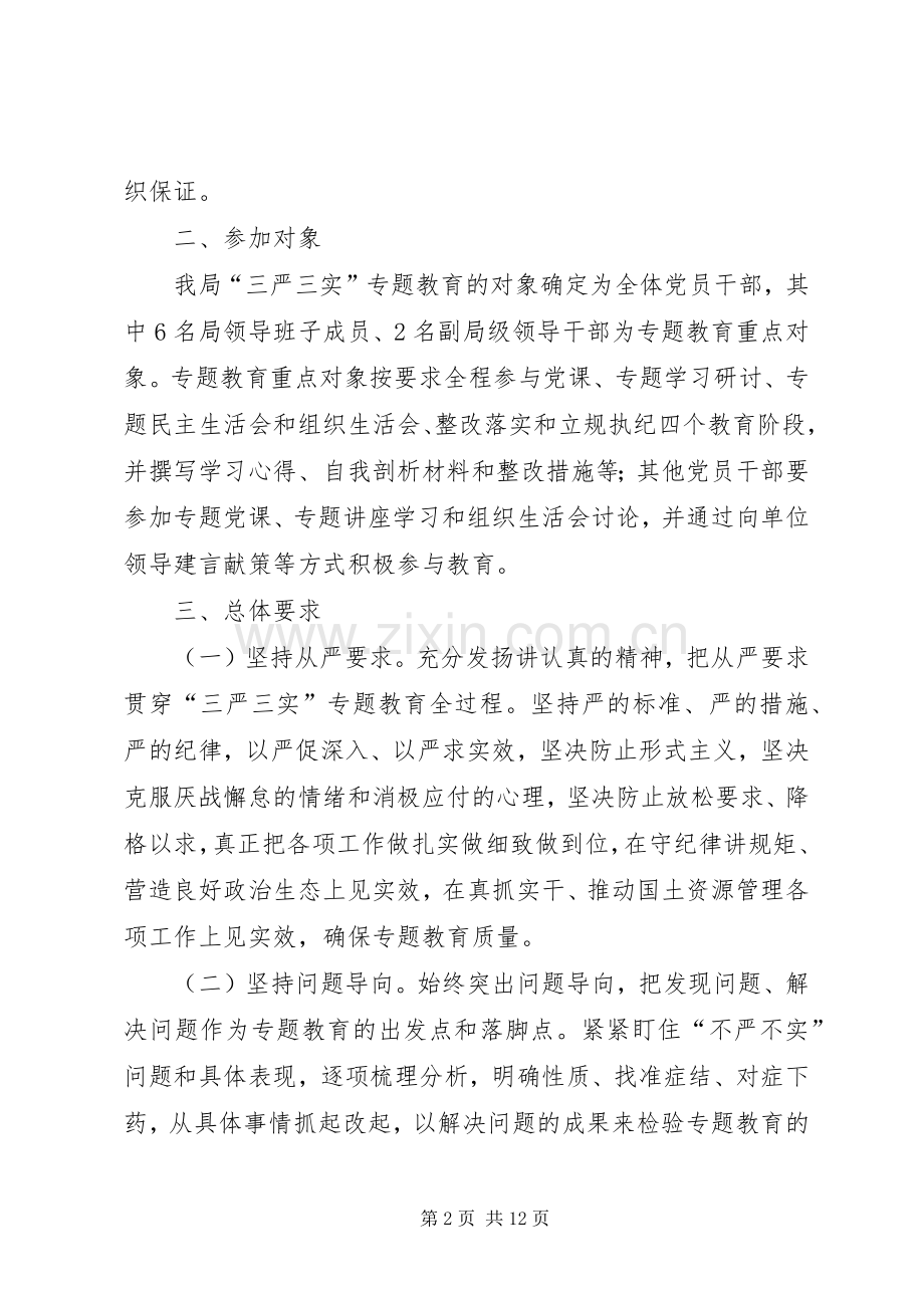 国土局三严三实专题教育工作实施方案.docx_第2页