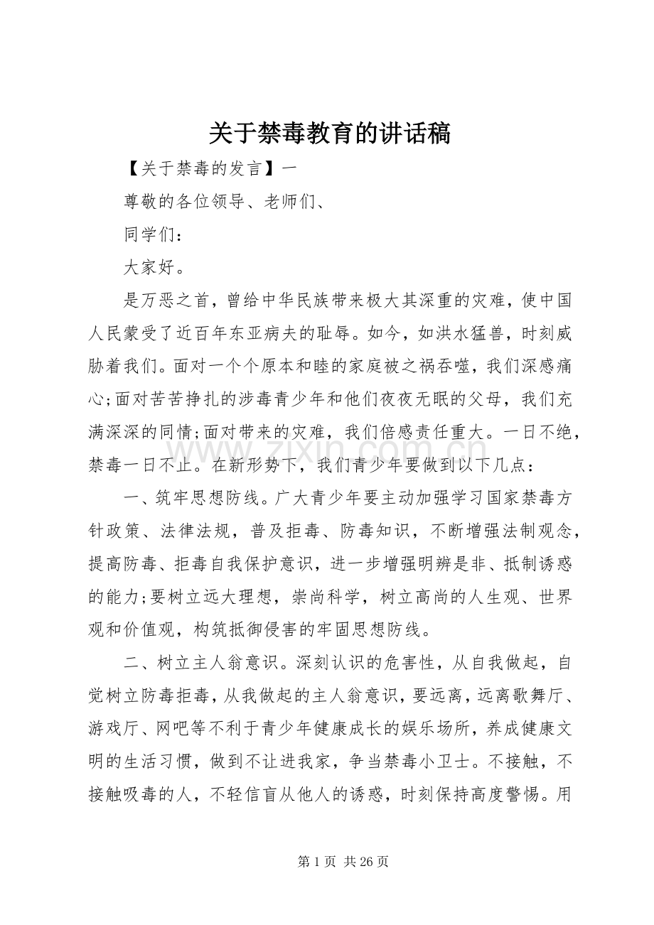 关于禁毒教育的讲话稿.docx_第1页