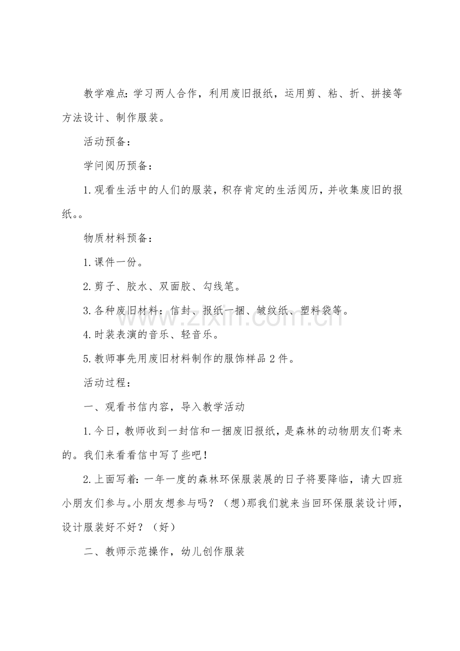 大班美工我是环保服装设计师教案反思.docx_第2页