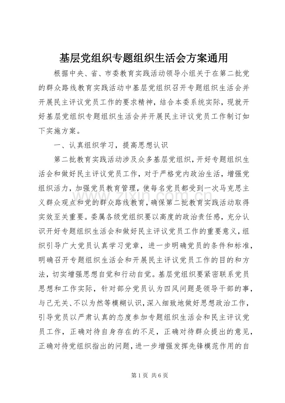 基层党组织专题组织生活会实施方案通用.docx_第1页