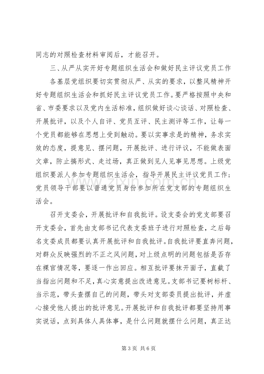 基层党组织专题组织生活会实施方案通用.docx_第3页