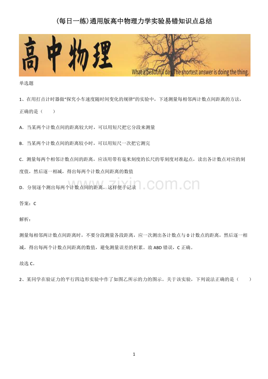 通用版高中物理力学实验易错知识点总结.pdf_第1页