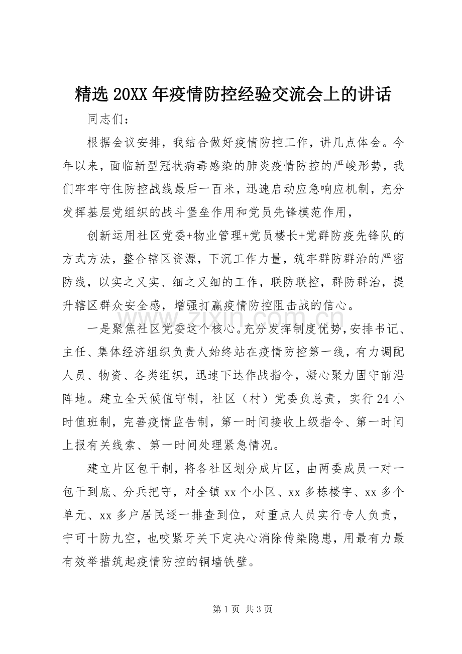 20XX年疫情防控经验交流会上的讲话.docx_第1页