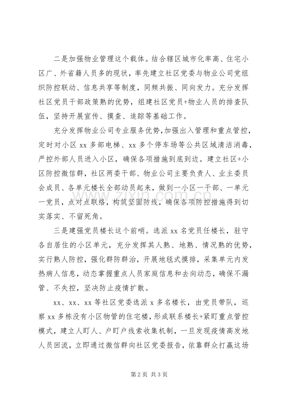 20XX年疫情防控经验交流会上的讲话.docx_第2页