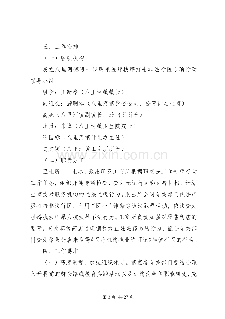 整顿医疗秩序打击非法行医专项行动方案.docx_第3页