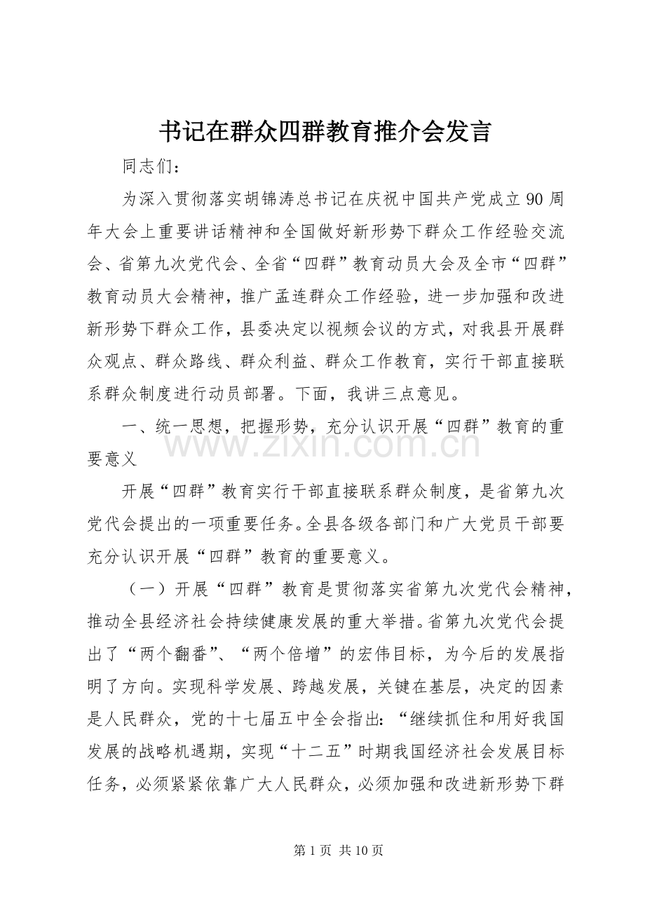 书记在群众四群教育推介会发言.docx_第1页