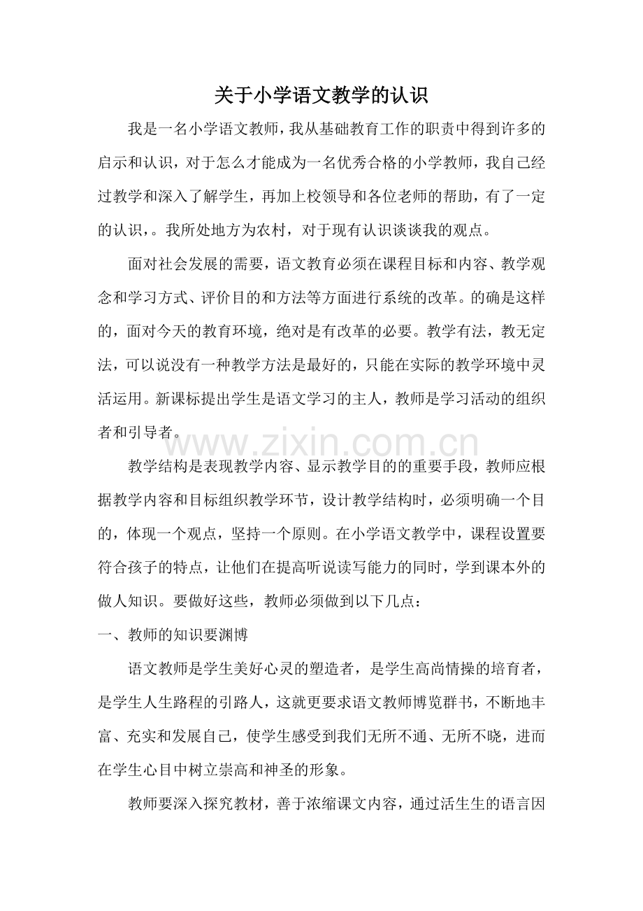 关于小学语文教学的认识.doc_第1页