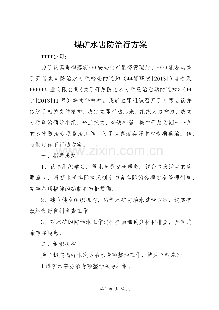 煤矿水害防治行实施方案.docx_第1页