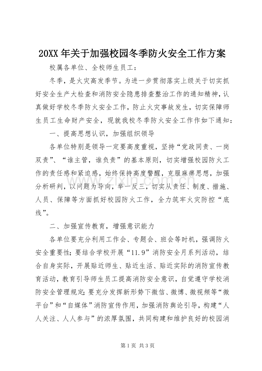 XX年关于加强校园冬季防火安全工作实施方案.docx_第1页