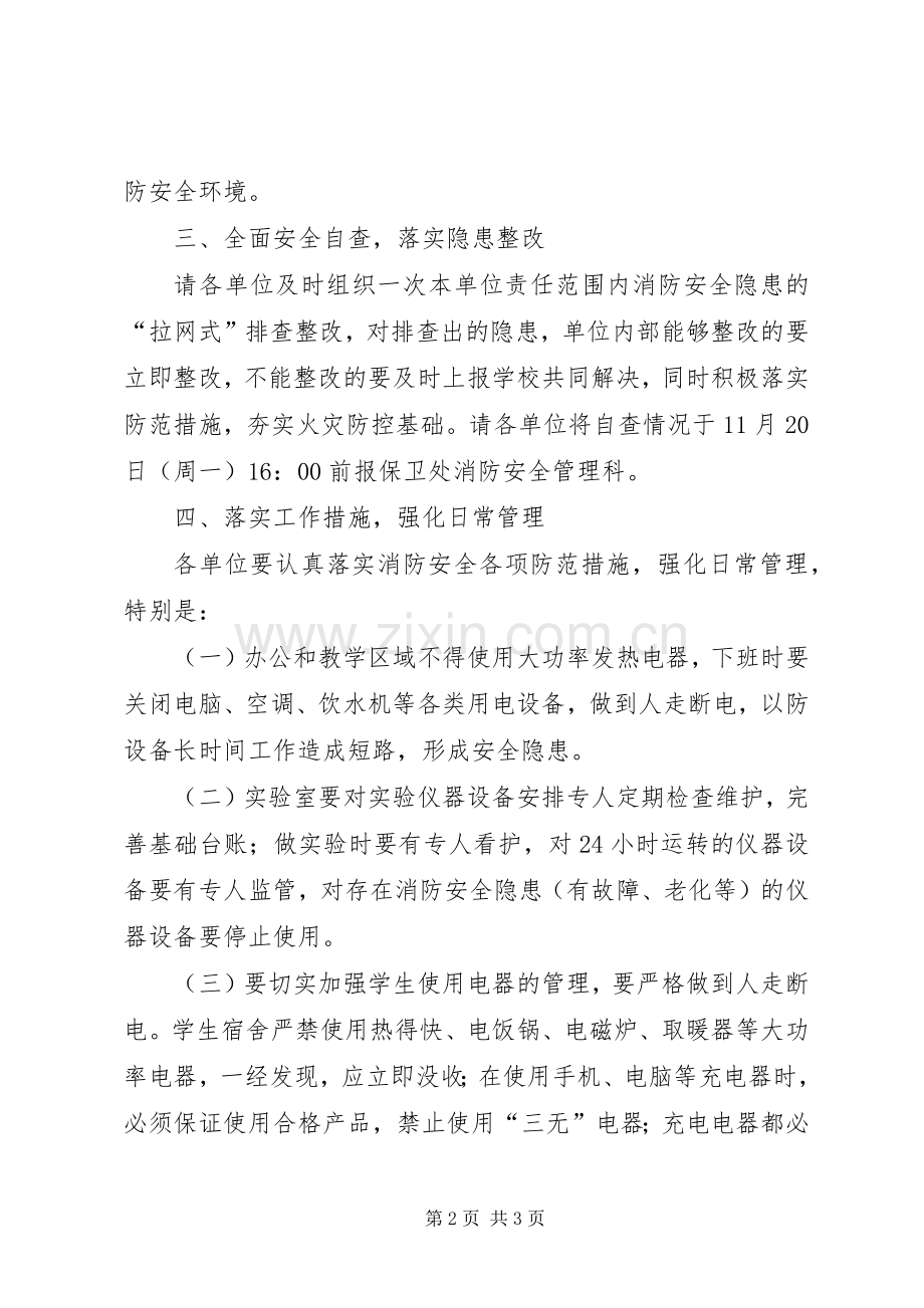 XX年关于加强校园冬季防火安全工作实施方案.docx_第2页