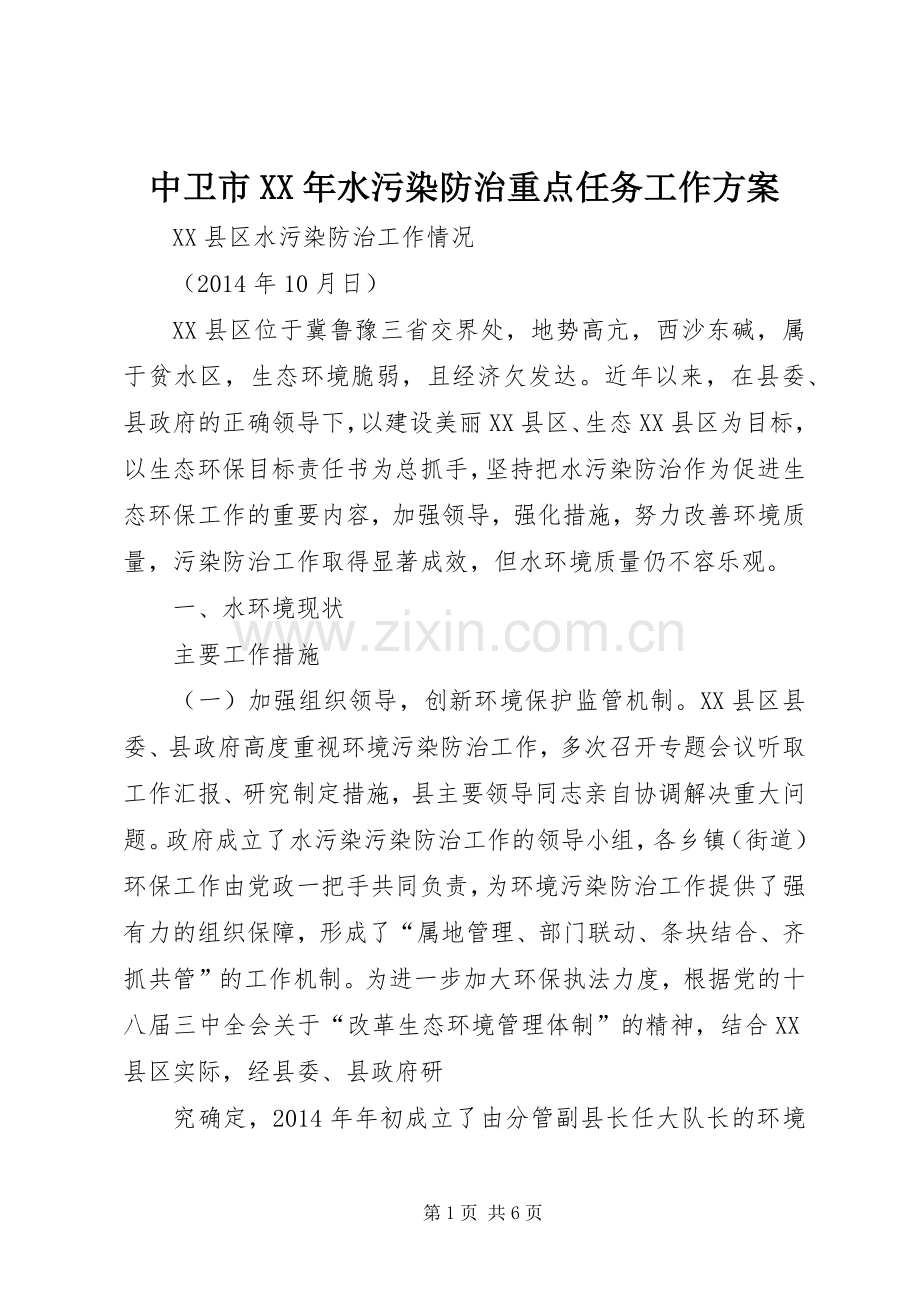 中卫市XX年水污染防治重点任务工作实施方案 .docx_第1页