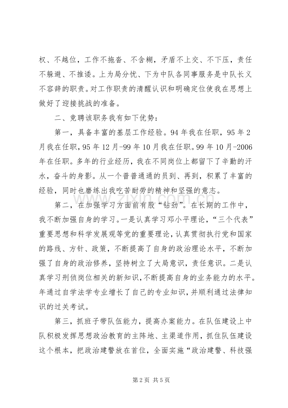 正科级中队长竞聘演讲稿.docx_第2页