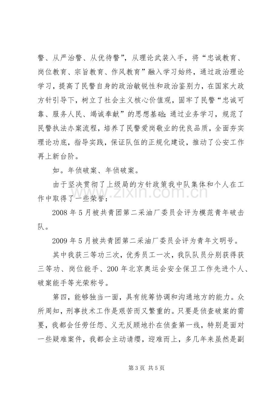 正科级中队长竞聘演讲稿.docx_第3页