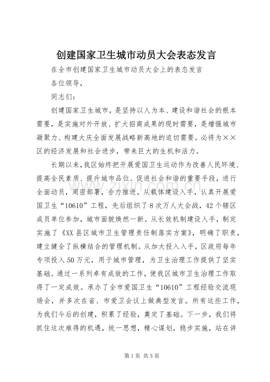 创建国家卫生城市动员大会表态发言.docx_第1页