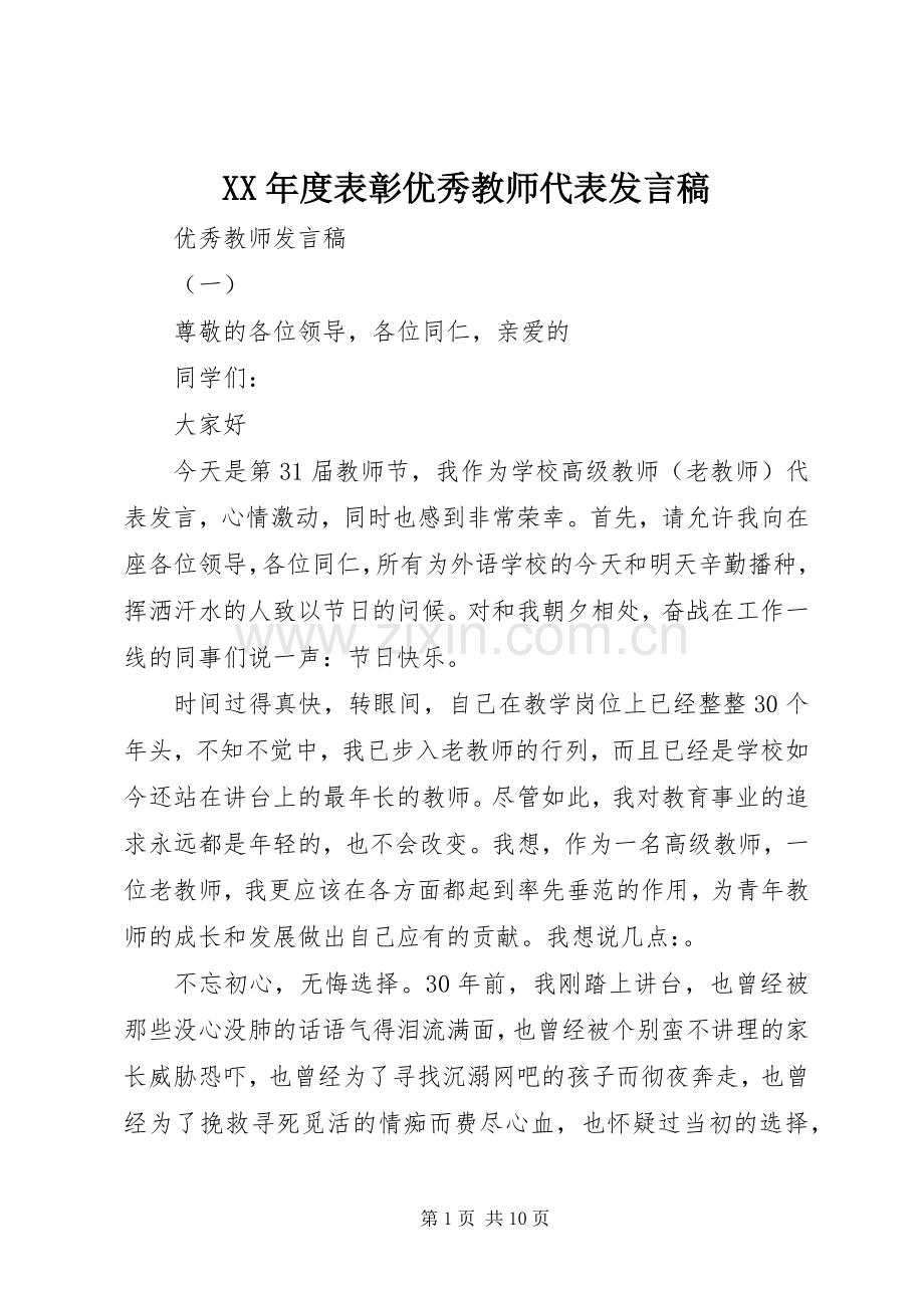 XX年度表彰优秀教师代表发言.docx_第1页