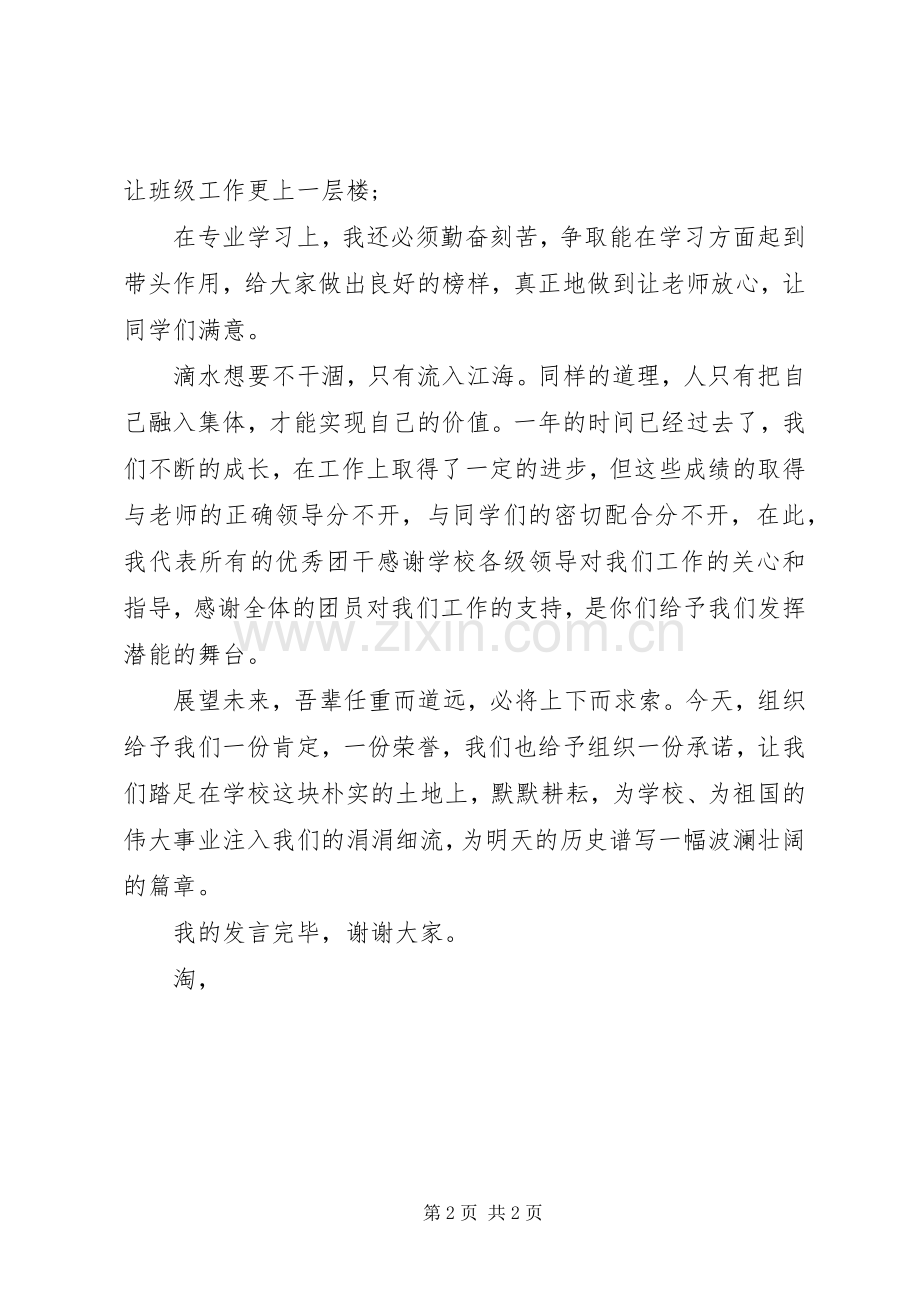 五四表彰优秀团干发言稿.docx_第2页