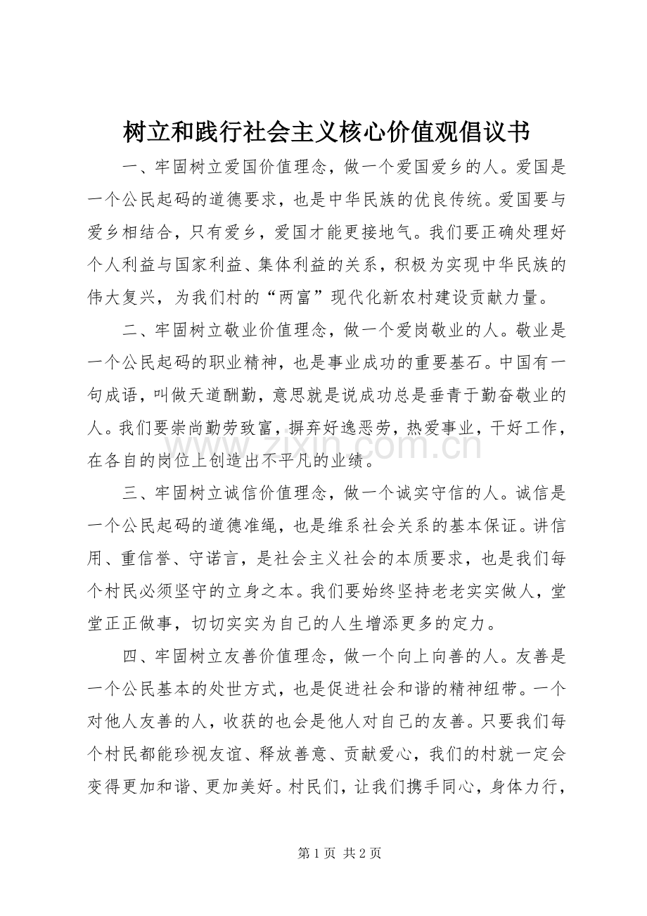 树立和践行社会主义核心价值观倡议书.docx_第1页