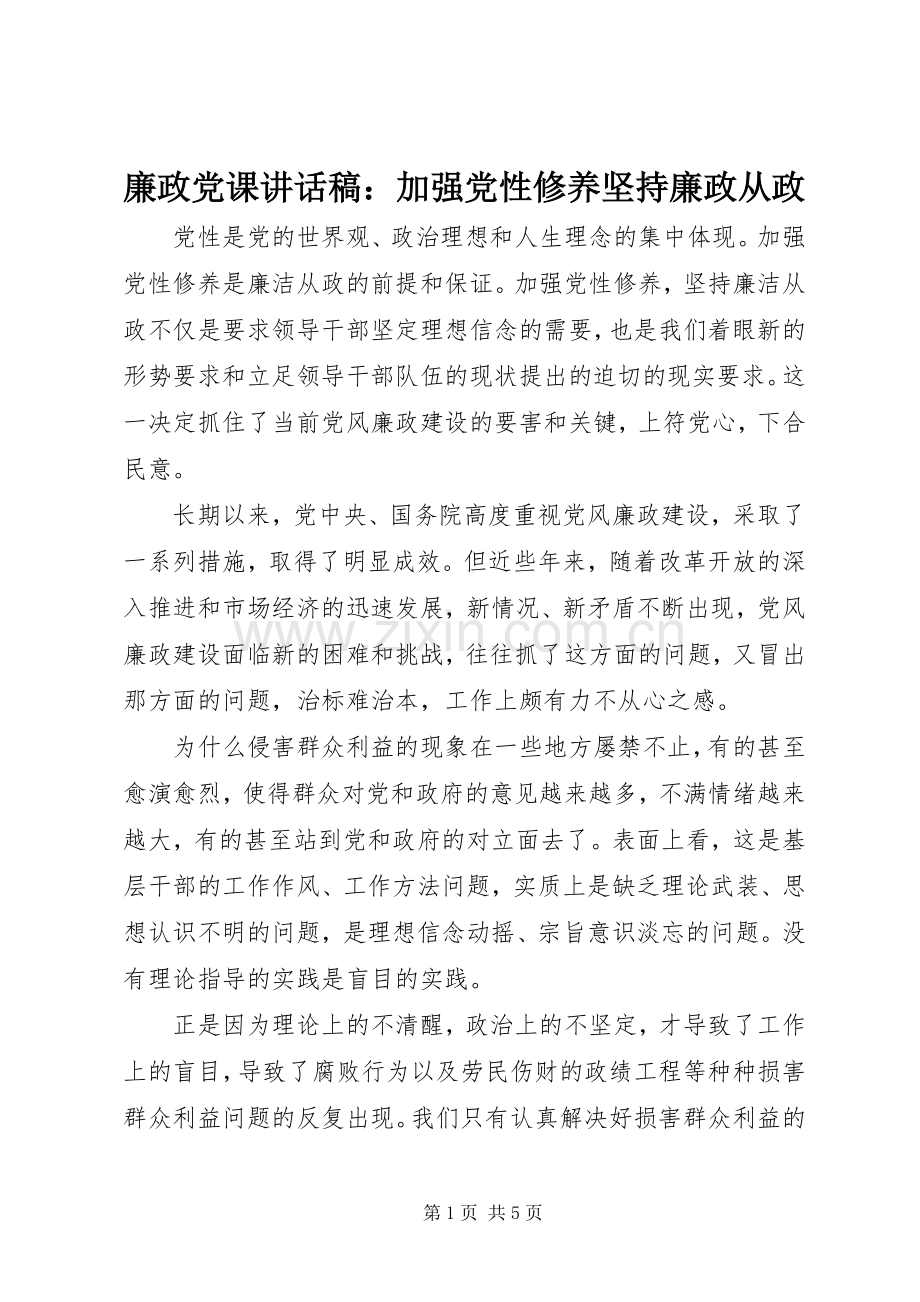 廉政党课讲话稿：加强党性修养坚持廉政从政.docx_第1页