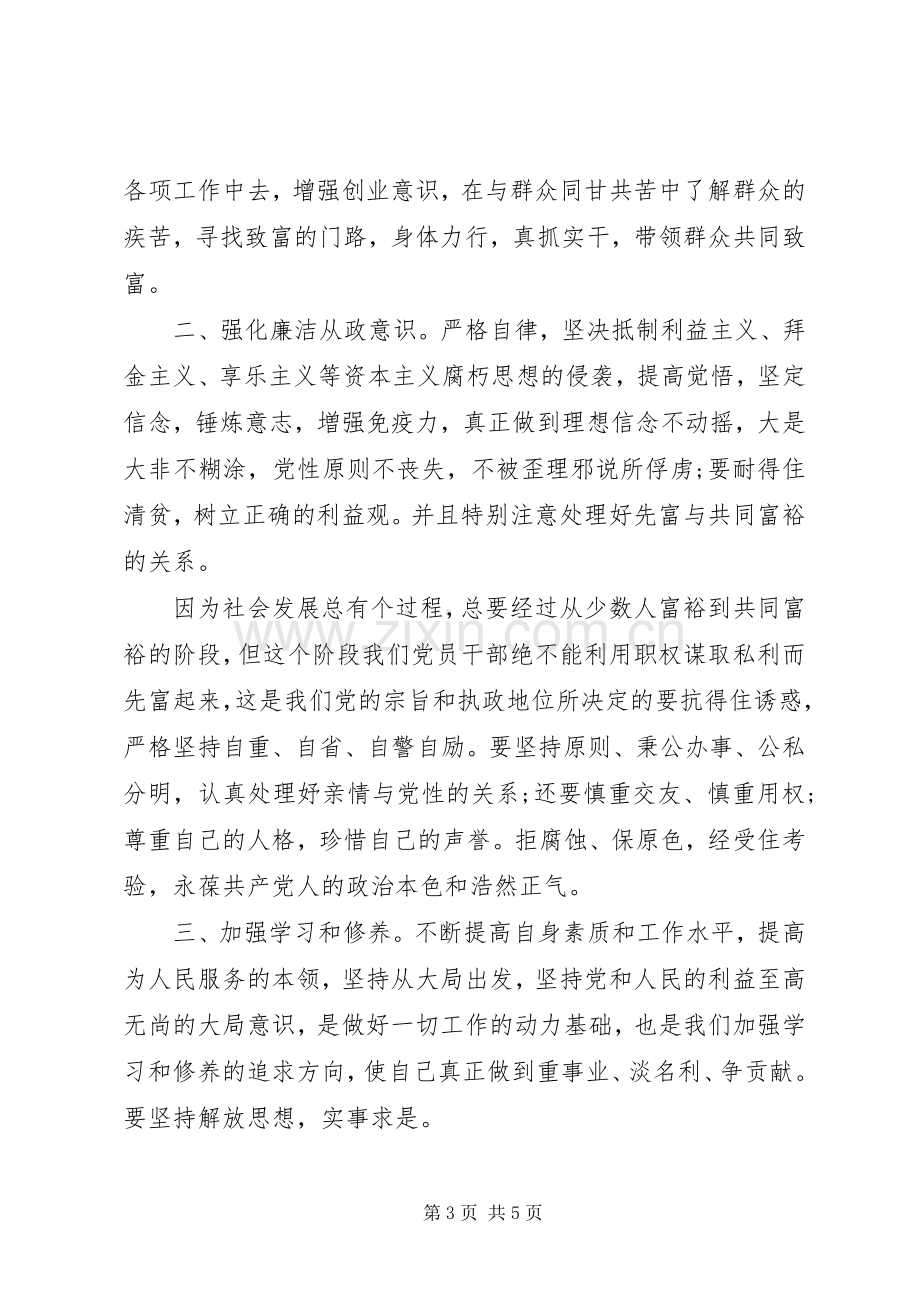 廉政党课讲话稿：加强党性修养坚持廉政从政.docx_第3页