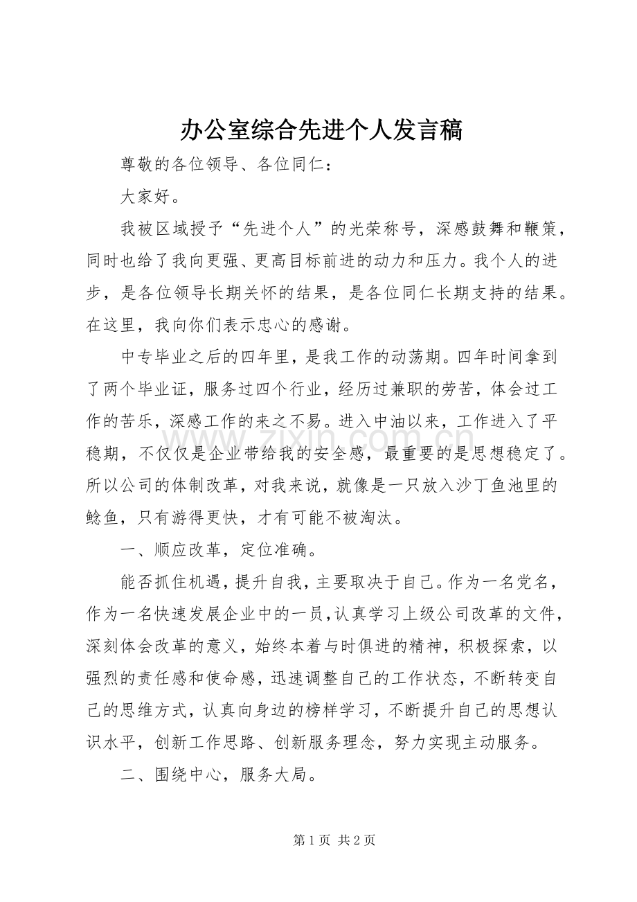 办公室综合先进个人发言稿.docx_第1页