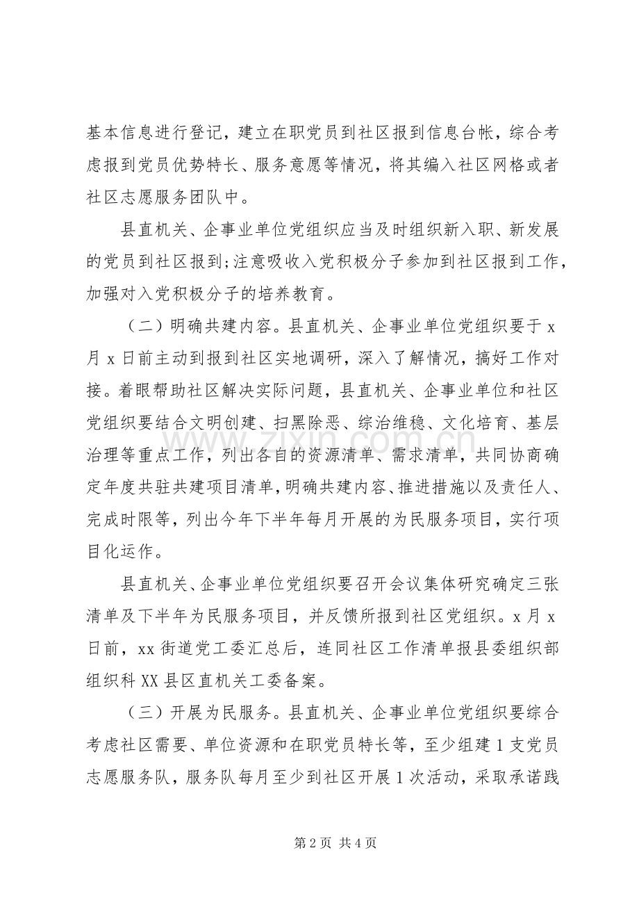 推进机关企业单位党组织、在职党员到社区报到工作方案.docx_第2页