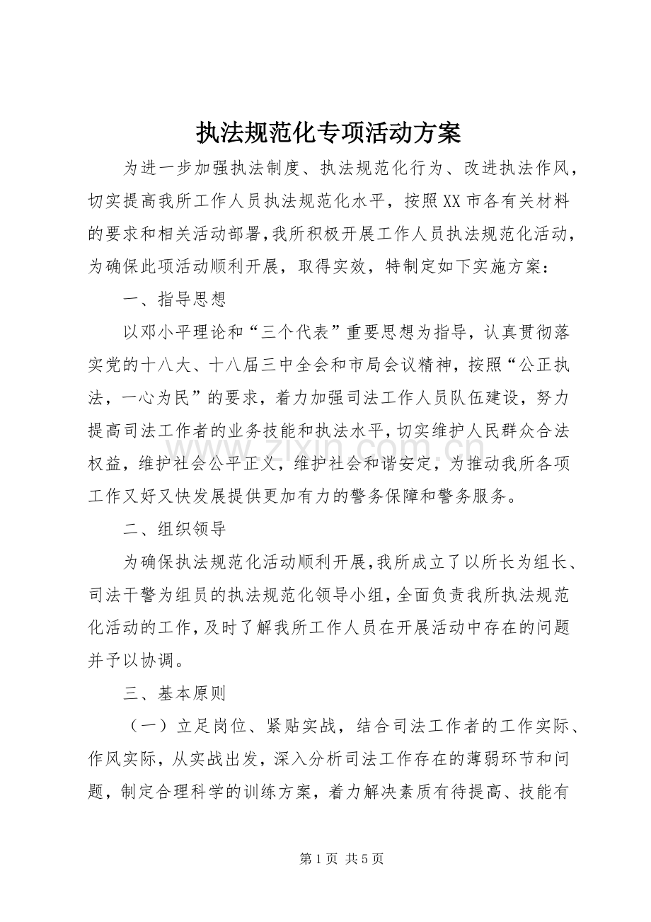 执法规范化专项活动实施方案.docx_第1页