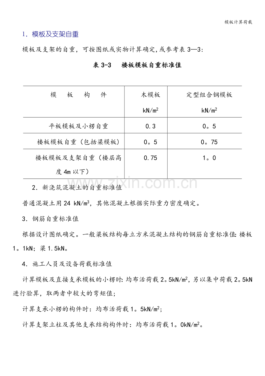 模板计算荷载.doc_第1页