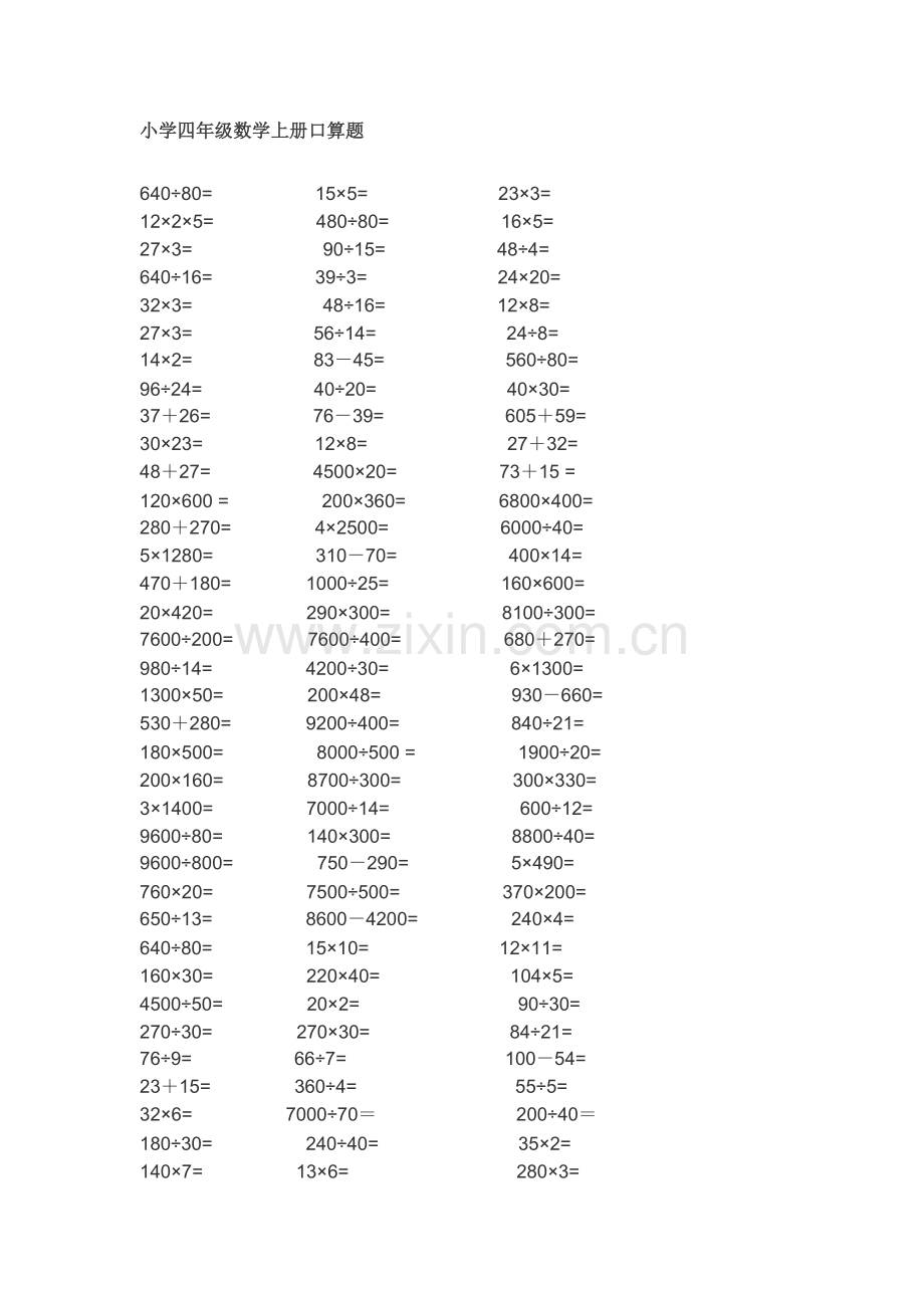 小学四年级数学上册口算题.doc_第1页