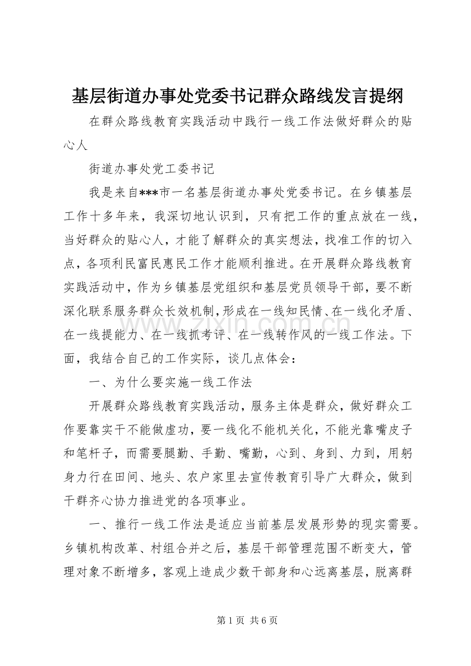 基层街道办事处党委书记群众路线发言提纲材料.docx_第1页