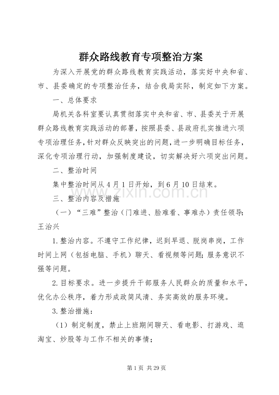 群众路线教育专项整治实施方案.docx_第1页