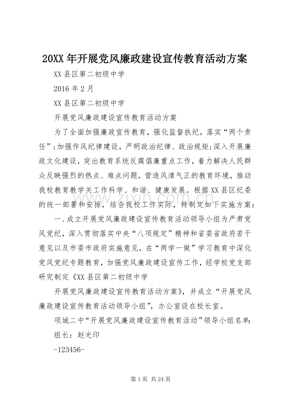 XX年开展党风廉政建设宣传教育活动实施方案.docx_第1页